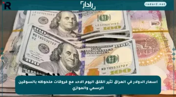 أسعار الدولار في العراق تثير القلق اليوم الأحد مع فروقات ملحوظة بالسوقين الرسمي والموازي